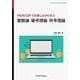 整数論・暗号理論・符号理論－PARI/GPで計算しながら学ぶ(近代科学社Digital) [単行本]
