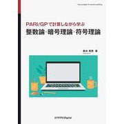 整数論・暗号理論・符号理論－PARI/GPで計算しながら学ぶ(近代科学社Digital) [単行本]