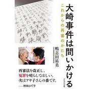 大崎事件は問いかける－これからの再審のかたち [単行本]