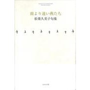 雨より遠い燕たち(句集) [単行本]