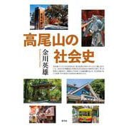 高尾山の社会史 [単行本]