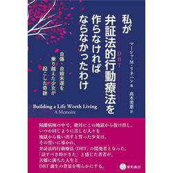 私が弁証法的行動療法を作らなければならなかったわけ－自傷・自殺未遂を乗り越えた少女が起こした奇跡 [単行本]