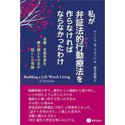 私が弁証法的行動療法を作らなければならなかったわけ－自傷・自殺未遂を乗り越えた少女が起こした奇跡 [単行本]