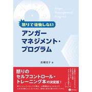 怒りで後悔しないアンガーマネジメント・プログラム [単行本]