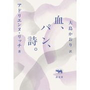 血、パン、詩。 新版 [全集叢書]