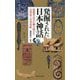 発掘された日本神話―最新考古学が解き明かす古事記と日本書紀(宝島社新書) [新書]