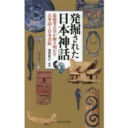 発掘された日本神話―最新考古学が解き明かす古事記と日本書紀(宝島社新書) [新書]