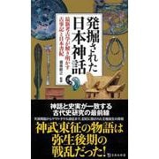 発掘された日本神話 最新考古学が解き明かす古事記と日本書紀(宝島社新書) [新書]