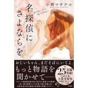 名探偵にさよならを [単行本]