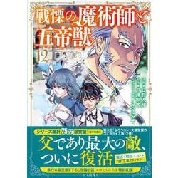 戦慄の魔術師と五帝獣（12）(このマンガがすごい! comics) [単行本]