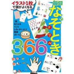 イラスト1枚で頭がよくなる 毎日なぞときドリル366 [単行本]