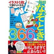 イラスト1枚で頭がよくなる 毎日なぞときドリル366 [単行本]