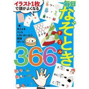 イラスト1枚で頭がよくなる 毎日なぞときドリル366 [単行本]