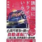 誘拐にドライバーはいらない(宝島社文庫－『このミス』大賞シリーズ) [文庫]