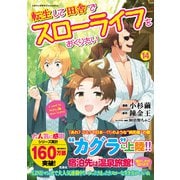 転生して田舎でスローライフをおくりたい（14）(このマンガがすごい! comics) [単行本]