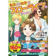 転生して田舎でスローライフをおくりたい（14）(このマンガがすごい! comics) [単行本]