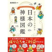 ゆるイラストでわかる 日本の神様図鑑 [単行本]