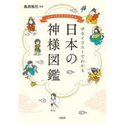ゆるイラストでわかる 日本の神様図鑑 [単行本]