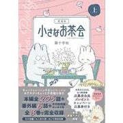 愛蔵版 小さなお茶会 上(このマンガがすごい! comics) [単行本]