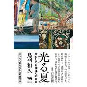 光る夏 旅をしても僕はそのまま [単行本]