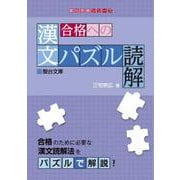 合格への漢文パズル読解 [全集叢書]