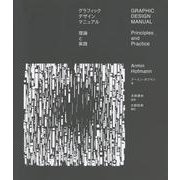 グラフィックデザインマニュアル-理論と実践 [単行本]
