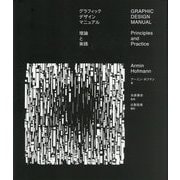 グラフィックデザインマニュアル―理論と実践 [単行本]