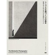 シンプルな画づくりの基本―写真で学ぶ美しさをとらえる50のテクニック [単行本]