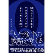 50代からの人生をマネジメントするドラッカーの問い [単行本]