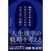 50代からの人生をマネジメントするドラッカーの問い [単行本]