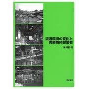 流通環境の変化と青果物仲卸業者 [単行本]