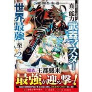 Ｓ級冒険者が歩む道　追放された少年は真の能力『武器マスター』で世界最強に至る（コミック） 2(ＧＡコミック－Ｓ級冒険者が歩む道　追放された少年は真の能力『武器マスター』で世界最強に至る（コミック）) [コミック]