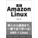 実践 Amazon Linux [単行本]