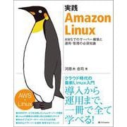 実践 Amazon Linux [単行本]