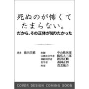 死ぬのが怖くてたまらない。だから、その正体が知りたかった。（SB新書） [新書]