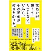 死ぬのが怖くてたまらない。だから、その正体が知りたかった。(ＳＢ新書) [新書]