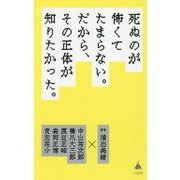 死ぬのが怖くてたまらない。だから、その正体が知りたかった。(SB新書) [新書]