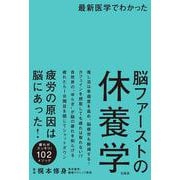 最新医学でわかった 脳ファーストの休養学 [単行本]