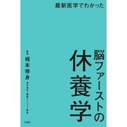 最新医学でわかった脳ファーストの休養学 [単行本]
