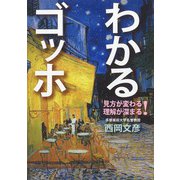 わかるゴッホ－見方が変わる　理解が深まる！(河出文庫) [文庫]