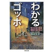 わかるゴッホ－見方が変わる　理解が深まる！(河出文庫) [文庫]