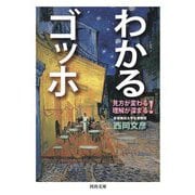 わかるゴッホ―見方が変わる理解が深まる!(河出文庫) [文庫]