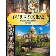 図説　イギリスの文化史－華麗なる伝統とその多様性(ふくろうの本／世界の文化) [全集叢書]