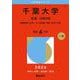 千葉大学（文系-前期日程）-国際教養〈文系〉、文、法政経、教育〈文系〉学部（2026年版大学赤本シリーズ） [全集叢書]
