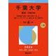 千葉大学（理系-前期日程）-国際教養〈理系〉、教育〈理系〉、理、工、情報・データサイエンス、園芸、医、薬、看護学部（2026年版大学赤本シリーズ） [全集叢書]