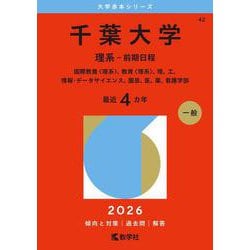 千葉大学（理系－前期日程）－国際教養〈理系〉、教育〈理系〉、理、工、情報・データサイエンス、園芸、医、薬、看護学部(2026年版大学赤本シリーズ) [全集叢書]
