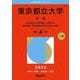 東京都立大学（文系）-人文社会・法・経済経営〈一般区分〉・都市環境〈都市政策科学科文系区分〉学部（2026年版大学赤本シリーズ） [全集叢書]