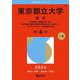 東京都立大学（理系）-経済経営〈数理区分〉・理・都市環境〈都市政策科学科文系区分を除く〉・システムデザイン・健康福祉学部（2026年版大学赤本シリーズ） [全集叢書]
