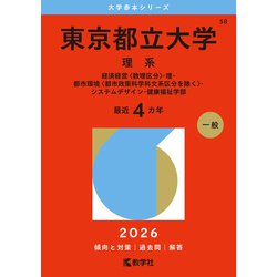 東京都立大学(理系) : 経済経営〈数理区分〉・理・都市環境〈都市政策科学科文… ヨドバシ.com - 東京都立大学（理系）-経済経営〈数理区分〉・理