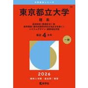東京都立大学（理系）-経済経営〈数理区分〉・理・都市環境〈都市政策科学科文系区分を除く〉・システムデザイン・健康福祉学部（2026年版大学赤本シリーズ） [全集叢書]